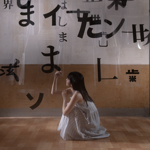 MK2007 我、我的牙齒，或世界